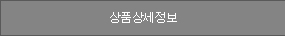 상품 상세정보