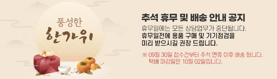 2025년 추석 휴무 및 배송 안내
